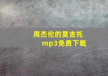 周杰伦的莫吉托 mp3免费下载